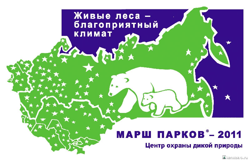 17:00 "Живые леса - благоприятный климат" – девиз "Марша парков" в 2011 году