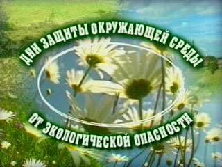 17:05 Стартует Общероссийская акция «Дни защиты от экологической опасности»