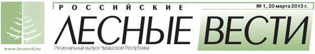 В преддверии Международного дня леса вышел в свет первый номер регионального приложения к отраслевой газете «Российские лесные вести»