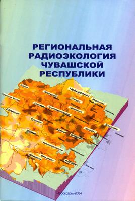 10:36 Вышла в свет брошюра «Региональная радиоэкология Чувашской Республики»