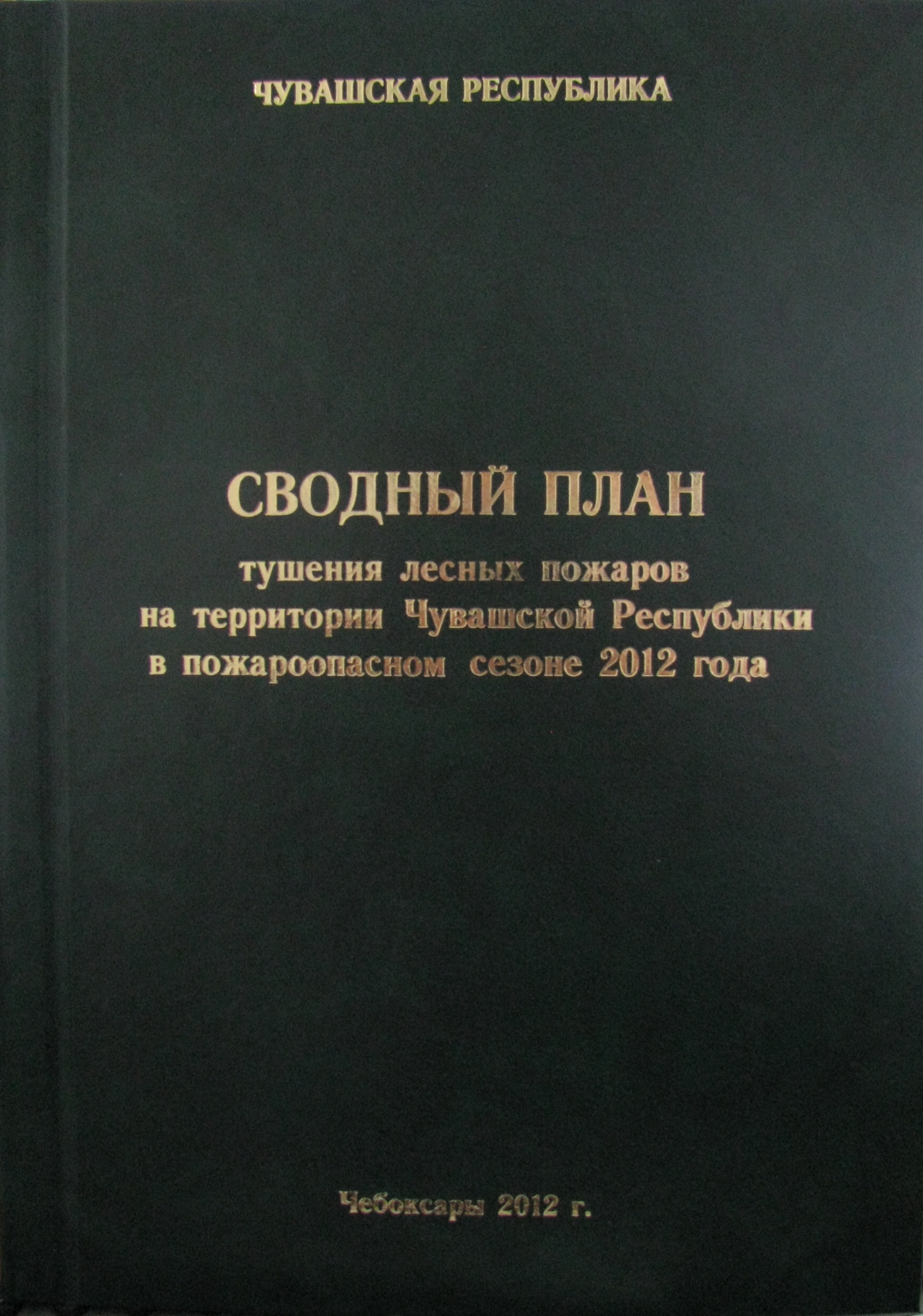 Главой Чувашской Республики утвержден Сводный план тушения лесных пожаров на территории Чувашской Республики в пожароопасном сезоне 2012 года