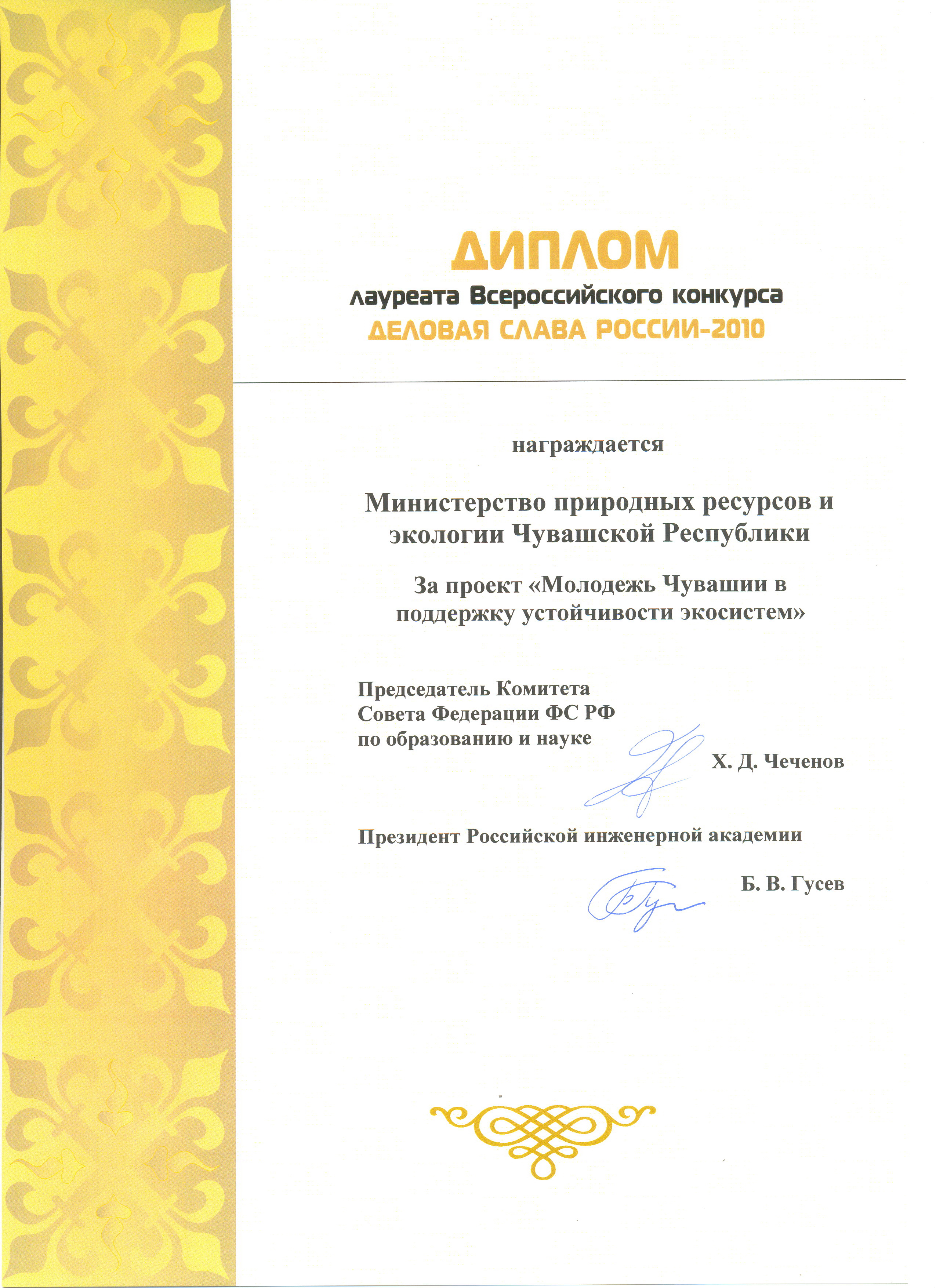 Минприроды Чувашии вручен диплом лауреата Всероссийского конкурса «Деловая слава России – 2010»