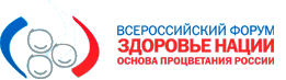 Приглашаем на Второй Всероссийский форум «Здоровье нации – основа процветания России»