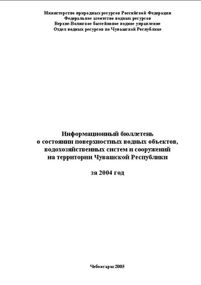 08:39 Издан информационный бюллетень о состоянии поверхностных водных объектов, водохозяйственных систем и сооружений на территории Чувашской Республики