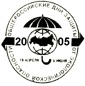 <font color=darkred>Дни защиты от экологической опасности – 2005</font><br>Days of protection against ecological danger