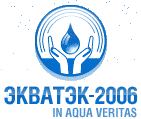 Седьмой Международный конгресс и выставка: «Вода: Экология и технология» ЭКВАТЕК-2006