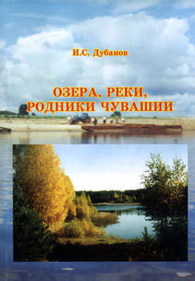 14:41 Издана книга, посвященная озерам, рекам, родникам Чувашии