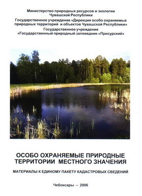 13:16 Издана книга по особо охраняемым природным территориям местного значения Чувашской Республики