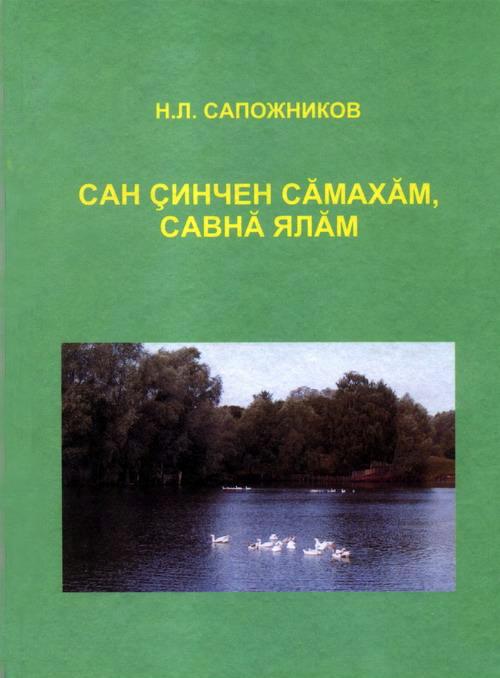 Издан Экологический вестник Чувашской Республики (литературная серия), посвящённый Году духовного просвещения