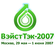 ВэйстТэк-2007 5-я Международная выставка и конгресс по управлению отходами и природоохранными технологиями
