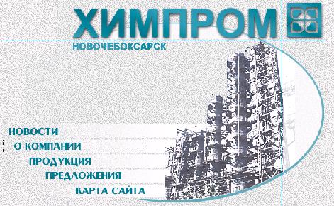 2005 год на "Химпроме" объявили годом высоких технологий