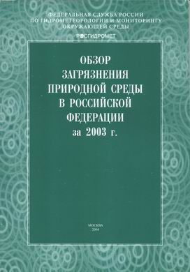 Издан «Обзор загрязнения природной среды в Российской Федерации за 2003 год»