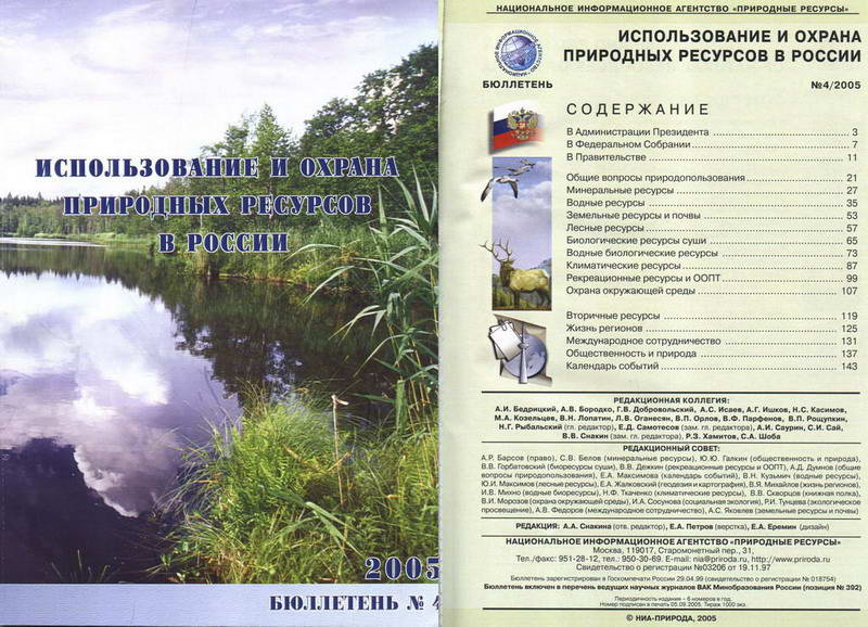 Использование и охрана природных ресурсов в России