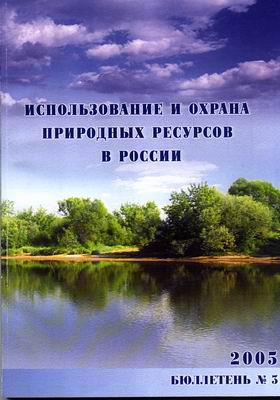 Использование и охрана природных ресурсов в России. Бюллетень