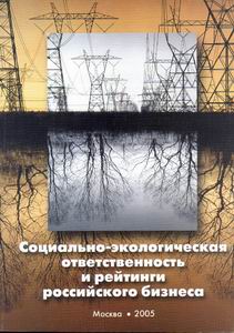 Социально-экологическая ответственность и рейтинги российского бизнеса