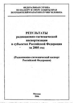 Радиационно-гигиенический паспорт Российской Федерации за 2005 год