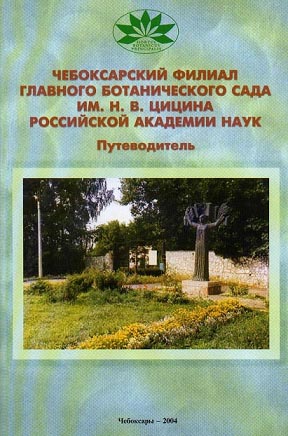 Чебоксарский филиал глвного ботанического сада им. Н.В. Цинина Российской академии наук. Путеводитель