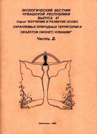 11:25 Вышел в свет Экологический вестник Чувашской Республики №47