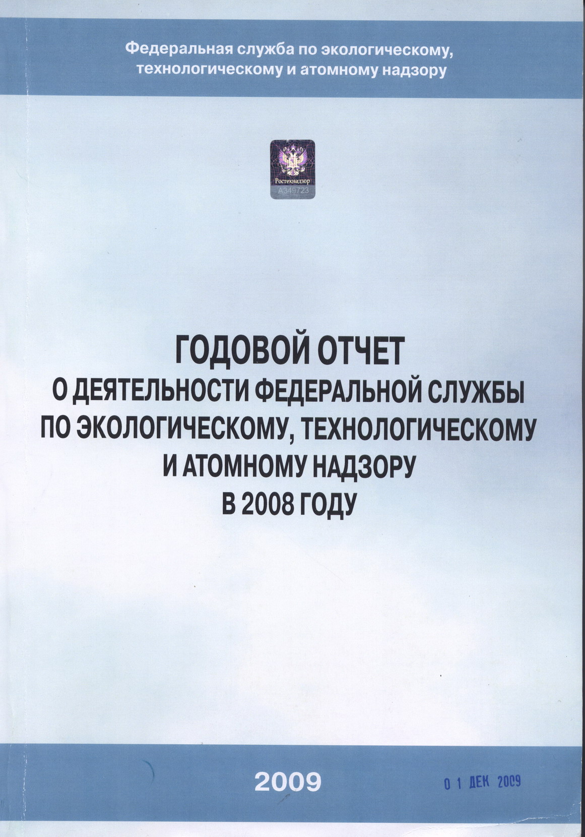 09:41 Вышел в свет Годовой отчет о деятельности Ростехнадзора в 2008 году