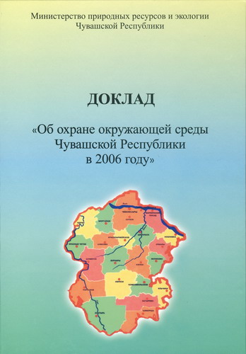 17:22 Вышел в свет Доклад «Об охране окружающей среды Чувашской Республики в 2006 году»