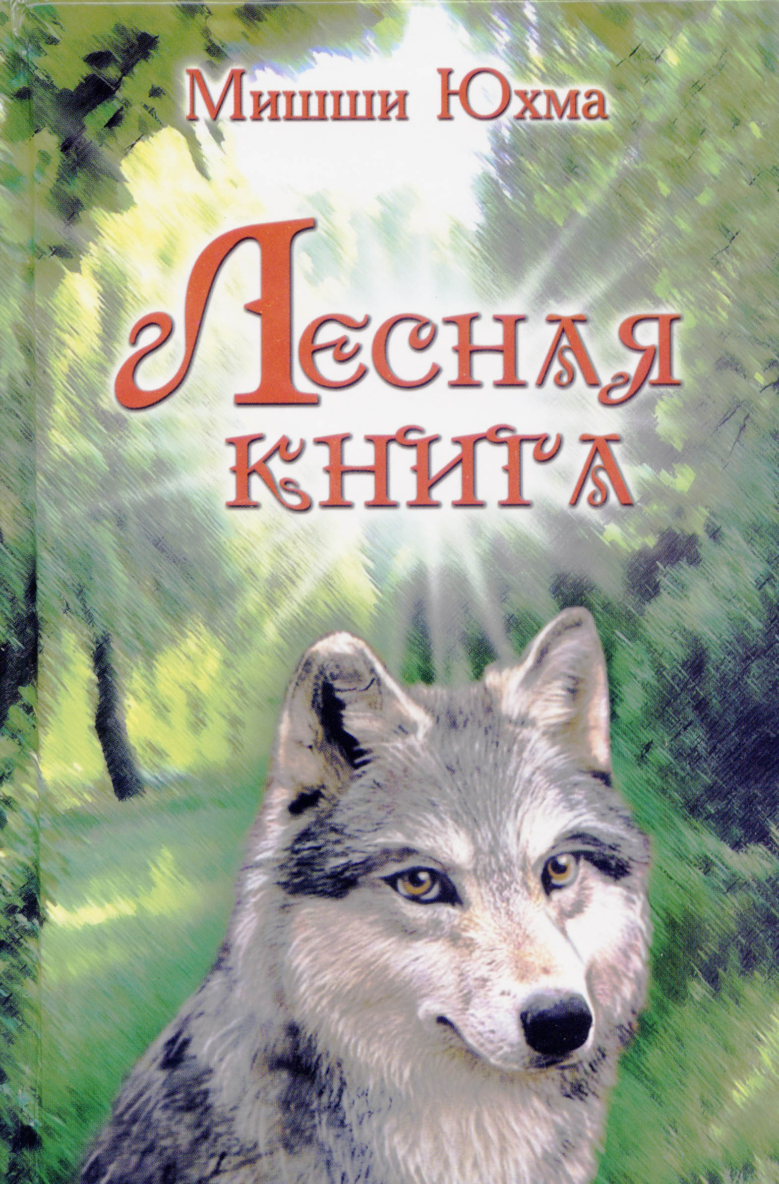 09:33 «Лесная книга» - песня о природе Чувашии