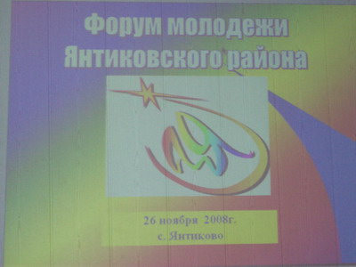 08:48 _ В Янтиковском районе прошел форум молодежи