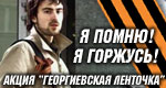 12:07 Акция «Я помню! Я горжусь!»: называем имена кавалеров Орденов Славы