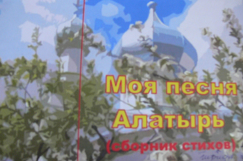 08:47 Готовится к изданию сборник стихов «Моя песня – Алатырь»