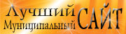 Официальный сайт г.Алатыря в рейтинге Всероссийского конкурса муниципальных сайтов «Лучший муниципальный САЙТ» занимает четвертую строчку