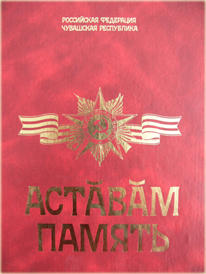 11:09 В пятый том книги «Память» включены имена алатырцев, вернувшихся с полей сражений II мировой