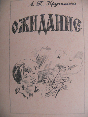 11:45 В Год ребенка вышел сборник стихов для детей «Ожидание»