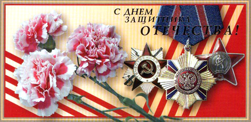 <FONT color=#6000ff><B>Поздравление главы города М.Марискина с Днем защитников Отечества