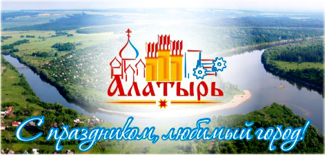 <center><FONT color=#ff0000><B>Приглашаем на празднование Дня города Алатыря!