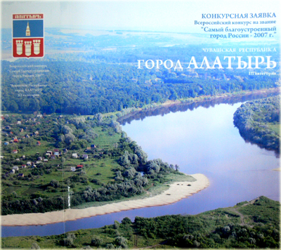 11:22 Алатырь  занял второе место  в  конкурсе  «Самый благоустроенный  город  Чувашской Республики»