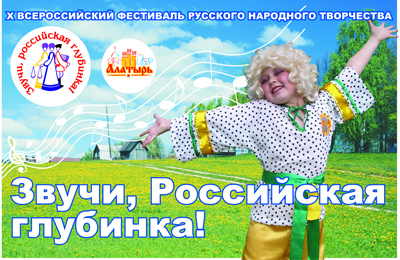 17:39 Всероссийский фестиваль «Звучи, российская глубинка!»  вновь соберет творческие коллективы  на алатырской земле