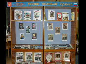 15:30_г. Алатырь: открывшаяся в  библиотеке семейного чтения  книжно-иллюстративная выставка «России великая судьба»   посвящена  Году российской  истории