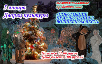 09:00_Дворец культуры приглашает юных алатырцев на театрализованное представление  "Новогодние приключения в волшебном лесу»