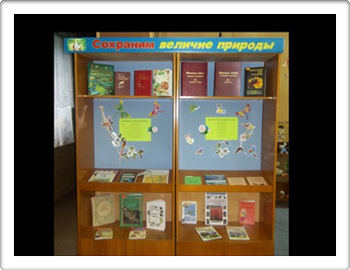 12:00 В рамках Года охраны окружающей среды в библиотеке семейного чтения оформлена книжно-иллюстративная выставка «Сохраним величие природы»