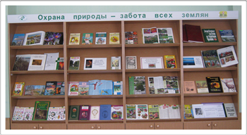 09:40_Ждет посетителей выставка «Охрана природы - забота всех землян!», открывшаяся  в Алатырской городской центральной библиотеке