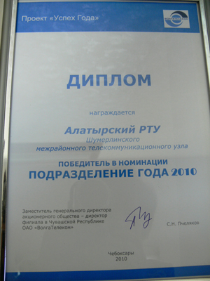 10:30_Алатырский РТУ  Шумерлинского межрайонного   телекоммуникационного узла, участвуя в проекте «Успех года»,  стал победителем в номинации «Подразделение года 2010»