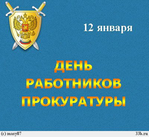 11:10_Сегодня День российской прокуратуры. Алатырской межрайонной прокуратурой подведены итоги деятельности за 2010 год