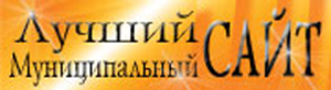 09:41 Пятый год  официальный сайт г.Алатыря принимает участие во  Всероссийском конкурсе муниципальных сайтов «Лучший муниципальный САЙТ»