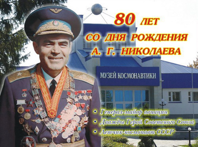 09:15_80-летию со дня рождения летчика-космонавта А.Г.Николаева посвящалось