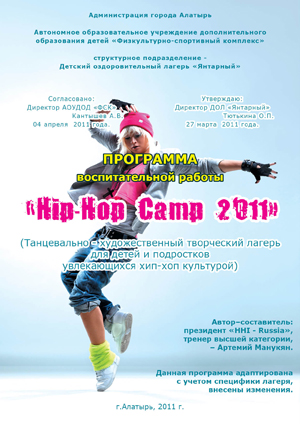 15:38_Новое в летнем отдыхе, в   ДОЛ «Янтарный» планируется открытие  коротких смен для подростков 15-18 лет с  названием  «Hip-Hop Camp 2011»
