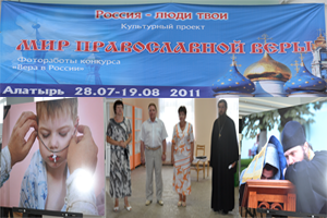 10:17 В рамках культурного проекта «Россия – люди твои» в Алатыре открылась фотовыставка  «Мир православной веры»
