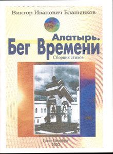 15:20 На сайте администрации города размещена книга В.И.Блашенкова «Бег времени»