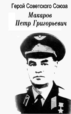 08:17 Ушел из жизни прославленный летчик, Герой Советского Союза П.Г.Макаров