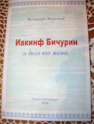 14:53 Презентация книг В.А. Золотова «Славный сын Отечества» и «Иакинф Бичурин и дело его жизни»