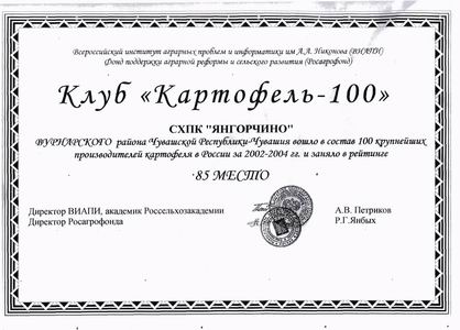СХПК «Янгорчино» вошел в состав 100 крупнейших производителей картофеля в России