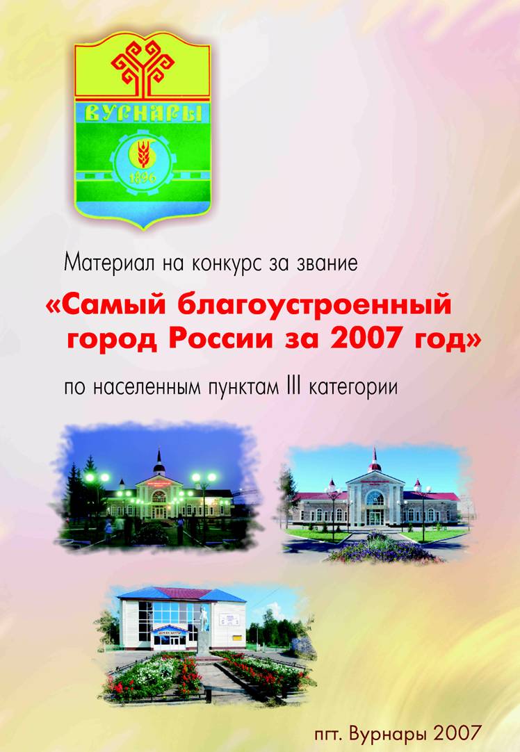 15:40 Поселок Вурнары награжден почетным дипломом Всероссийского конкурса "Самый благоустроенный город России" за 2007 год